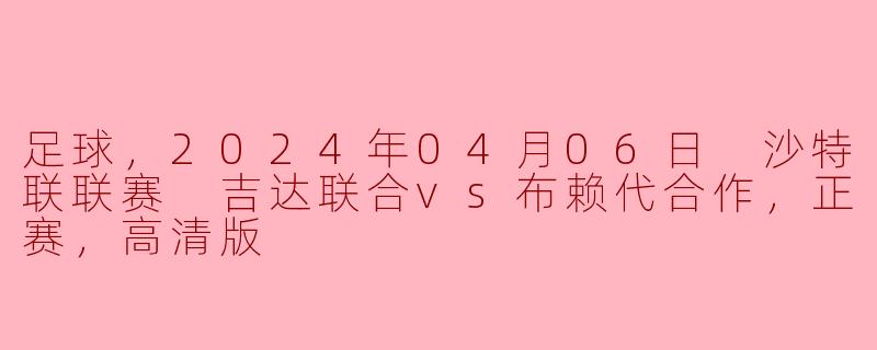 足球，2024年04月06日 沙特联联赛 吉达联合vs布赖代合作，正赛，高清版